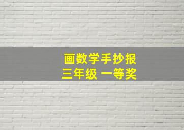 画数学手抄报三年级 一等奖